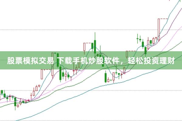 股票模拟交易 下载手机炒股软件，轻松投资理财