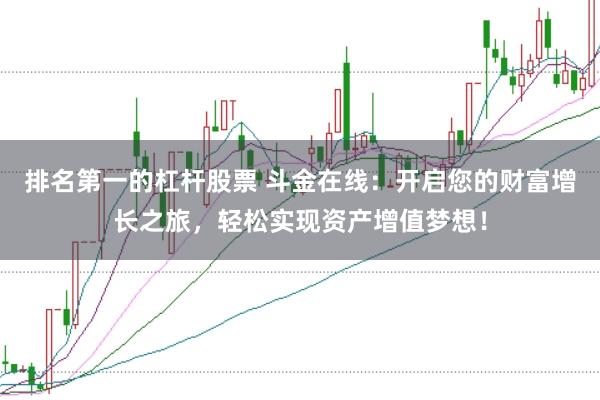 排名第一的杠杆股票 斗金在线：开启您的财富增长之旅，轻松实现资产增值梦想！