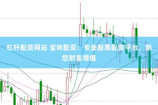 杠杆配资网站 宝尙配资：专业股票配资平台，助您财富增值