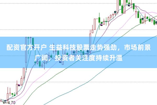 配资官方开户 生益科技股票走势强劲，市场前景广阔，投资者关注度持续升温