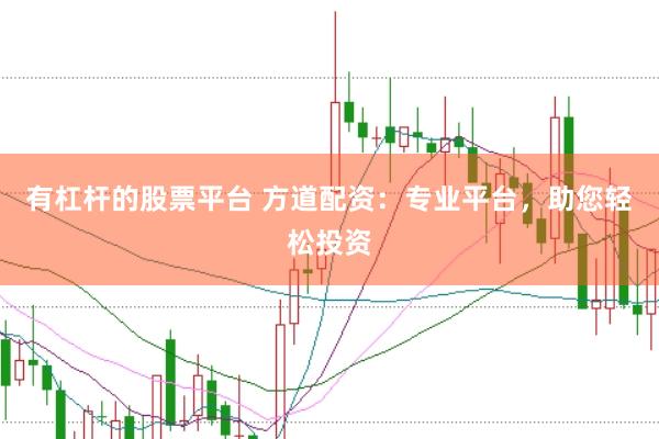 有杠杆的股票平台 方道配资：专业平台，助您轻松投资