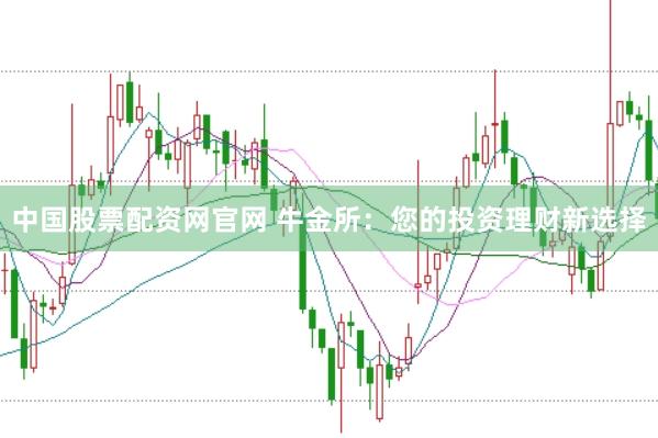中国股票配资网官网 牛金所：您的投资理财新选择