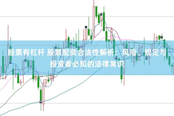 股票有杠杆 股票配资合法性解析：风险、规定与投资者必知的法律常识