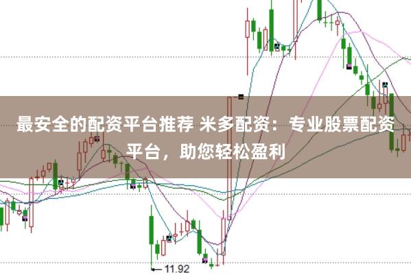 最安全的配资平台推荐 米多配资：专业股票配资平台，助您轻松盈利