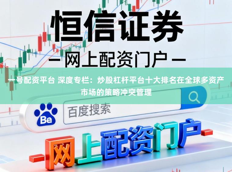 一号配资平台 深度专栏：炒股杠杆平台十大排名在全球多资产市场的策略冲突管理