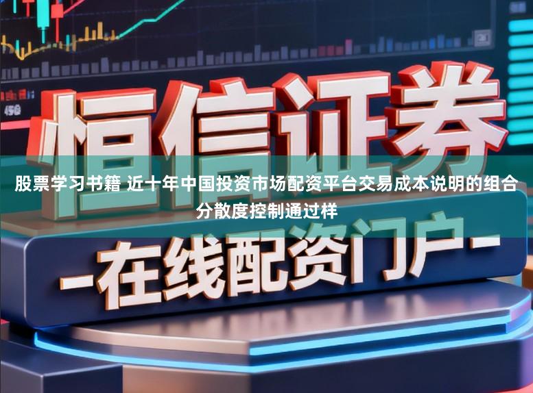 股票学习书籍 近十年中国投资市场配资平台交易成本说明的组合分散度控制通过样