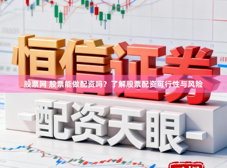 股票网 股票能做配资吗？了解股票配资可行性与风险