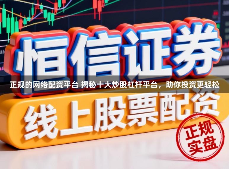 正规的网络配资平台 揭秘十大炒股杠杆平台，助你投资更轻松