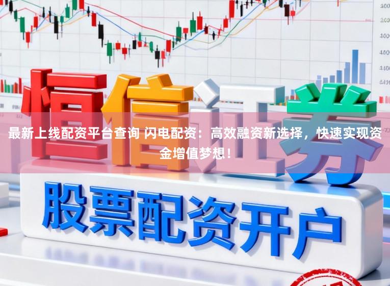 最新上线配资平台查询 闪电配资：高效融资新选择，快速实现资金增值梦想！