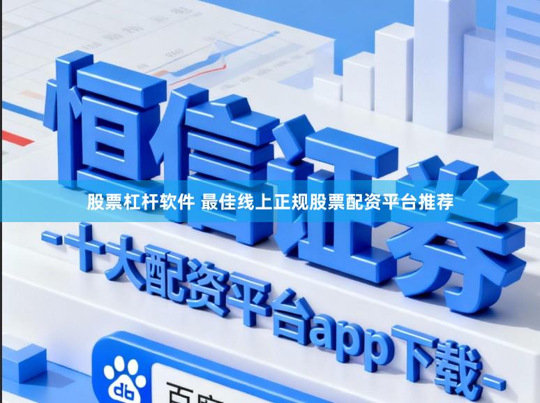 股票杠杆软件 最佳线上正规股票配资平台推荐
