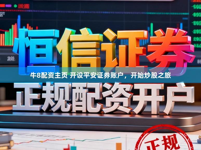 牛8配资主页 开设平安证券账户，开始炒股之旅