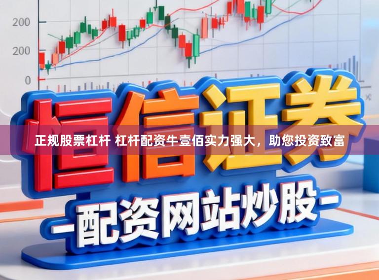 正规股票杠杆 杠杆配资牛壹佰实力强大，助您投资致富