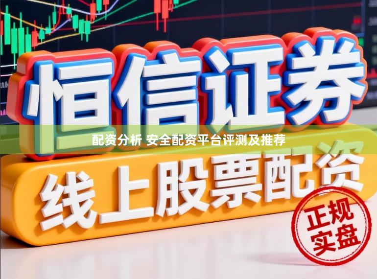 配资分析 安全配资平台评测及推荐