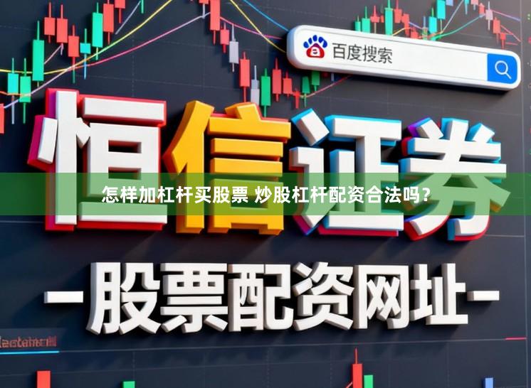 怎样加杠杆买股票 炒股杠杆配资合法吗？