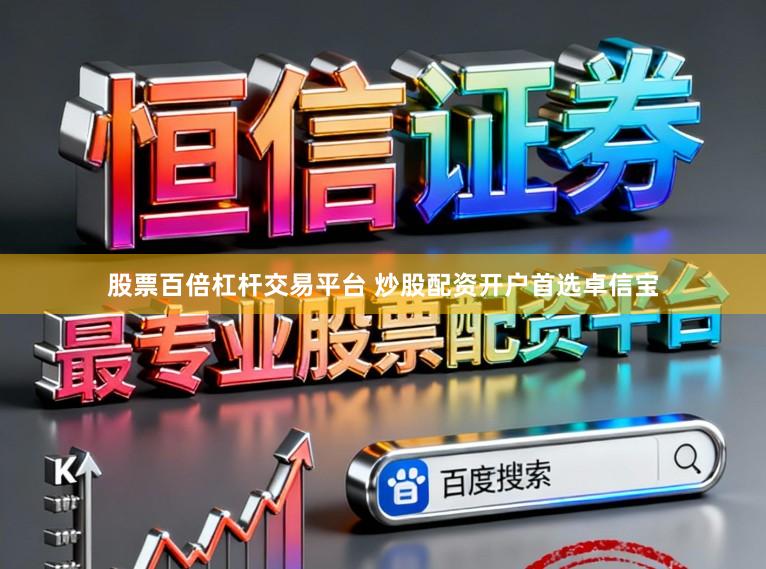 股票百倍杠杆交易平台 炒股配资开户首选卓信宝