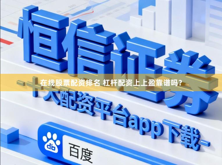 在线股票配资排名 杠杆配资上上盈靠谱吗?