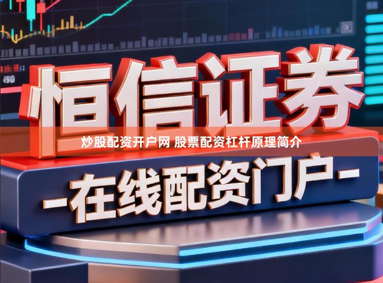 炒股配资开户网 股票配资杠杆原理简介