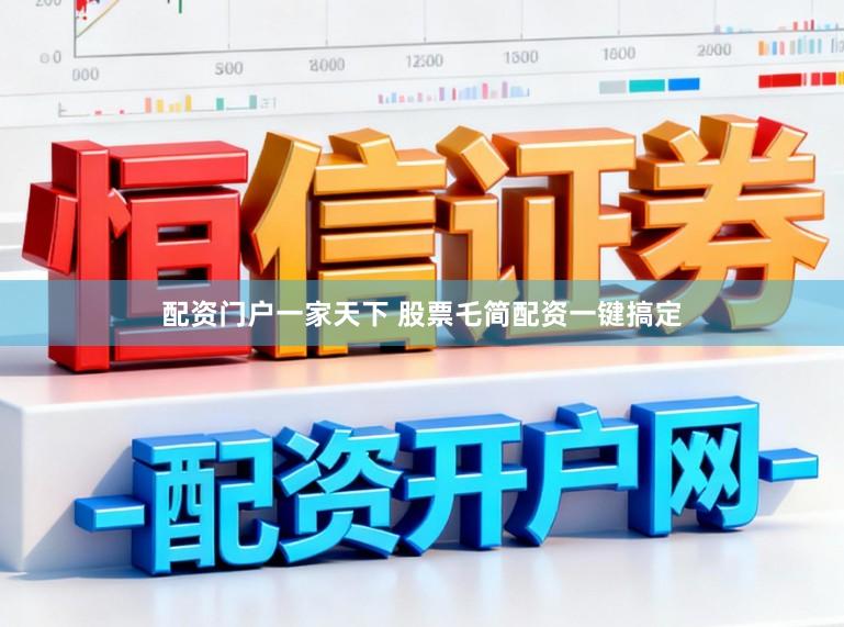 配资门户一家天下 股票乇简配资一键搞定