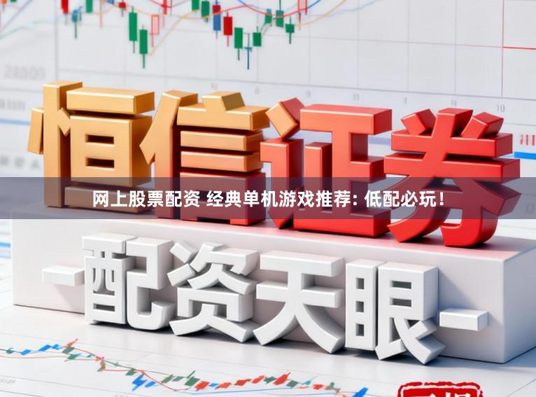 网上股票配资 经典单机游戏推荐: 低配必玩！
