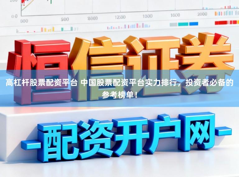 高杠杆股票配资平台 中国股票配资平台实力排行，投资者必备的参考榜单！
