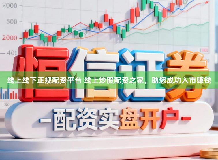 线上线下正规配资平台 线上炒股配资之家，助您成功入市赚钱