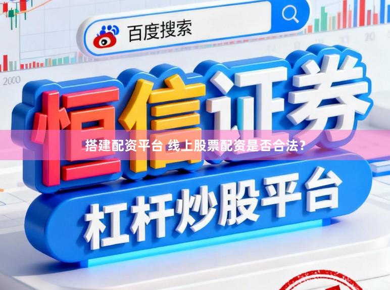 搭建配资平台 线上股票配资是否合法？