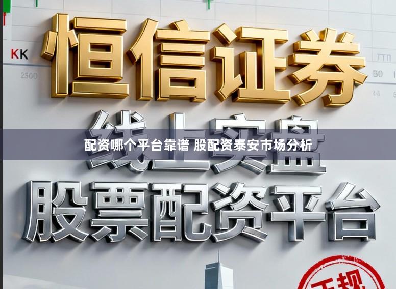 配资哪个平台靠谱 股配资泰安市场分析