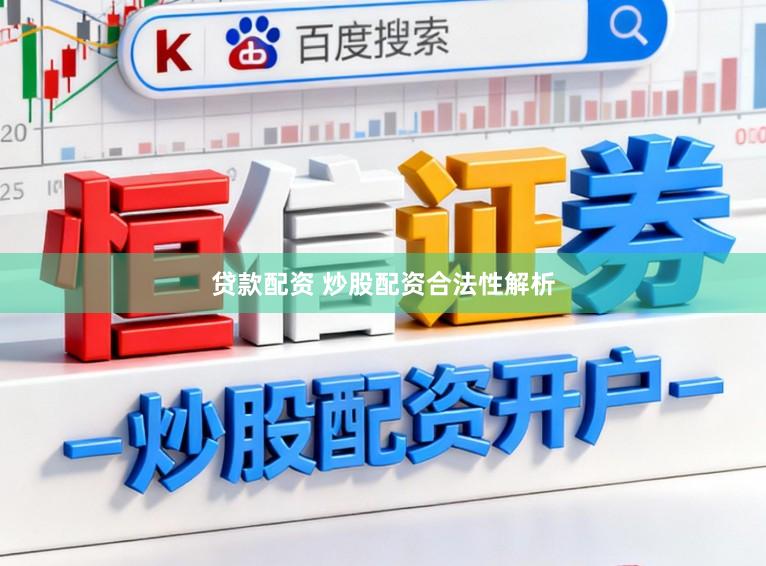 贷款配资 炒股配资合法性解析