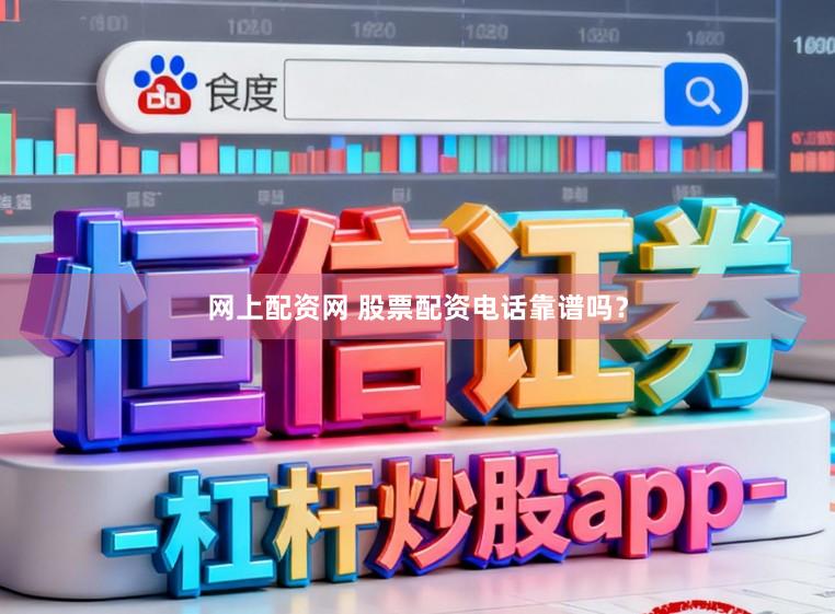 网上配资网 股票配资电话靠谱吗？
