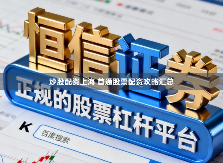 炒股配资上海 首通股票配资攻略汇总