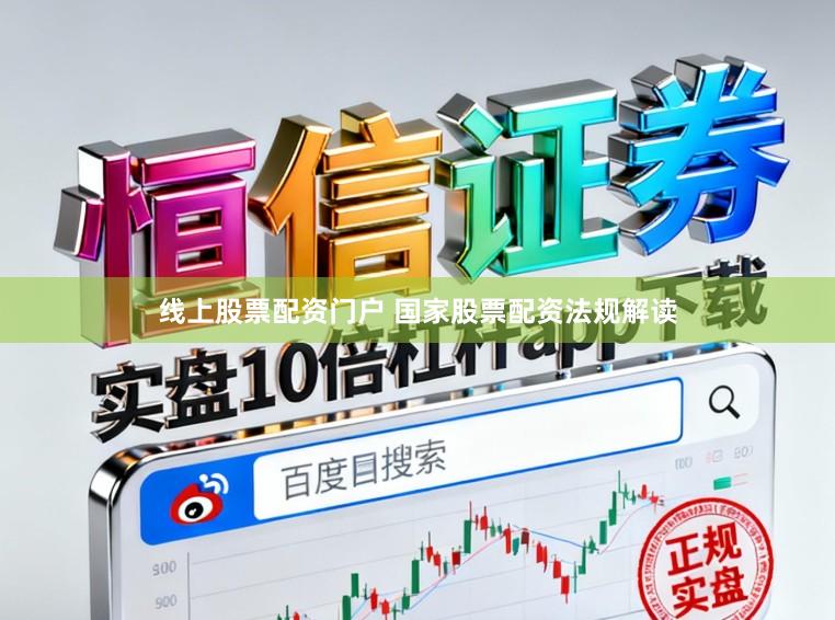 线上股票配资门户 国家股票配资法规解读