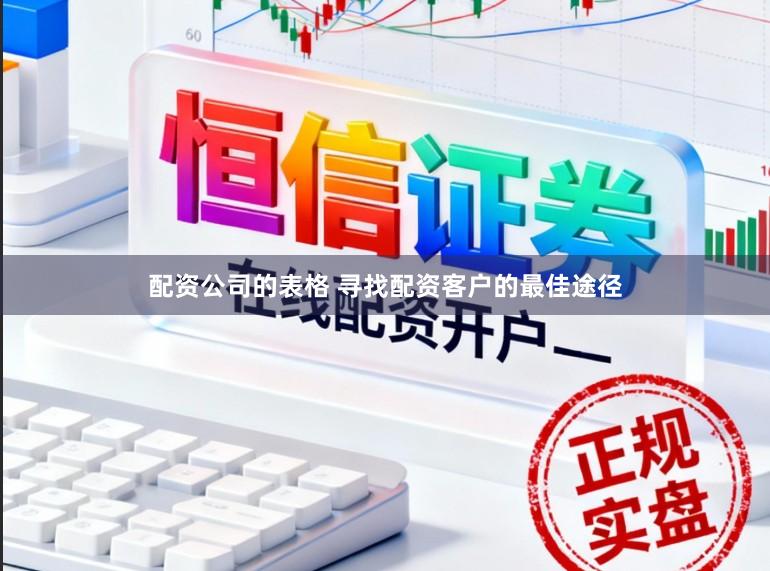 配资公司的表格 寻找配资客户的最佳途径