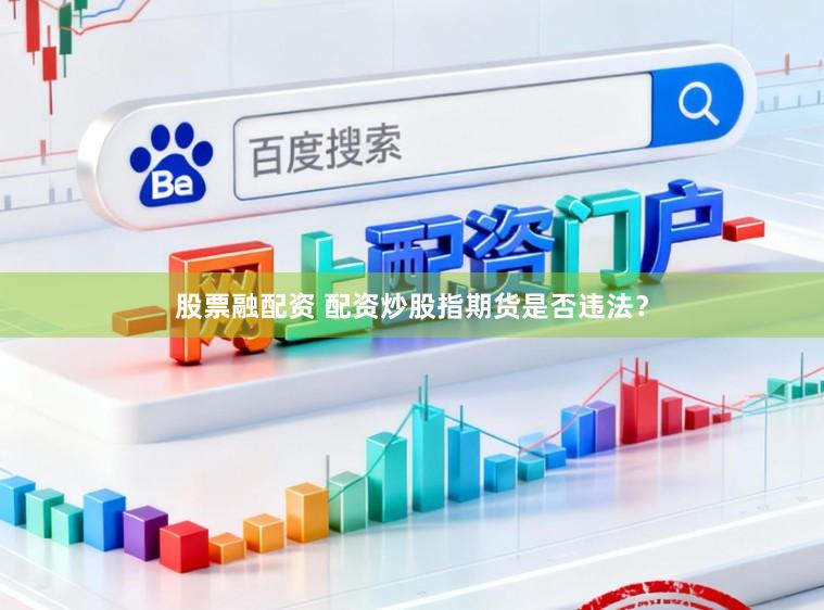 股票融配资 配资炒股指期货是否违法？