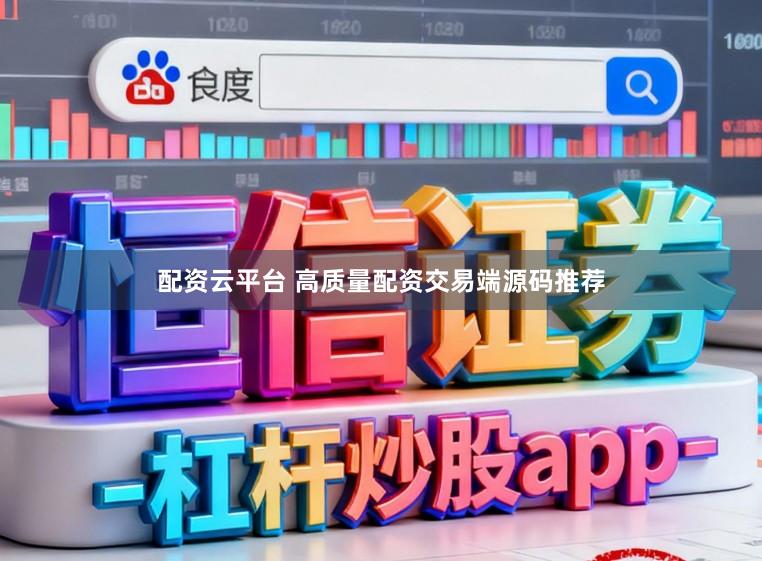 配资云平台 高质量配资交易端源码推荐